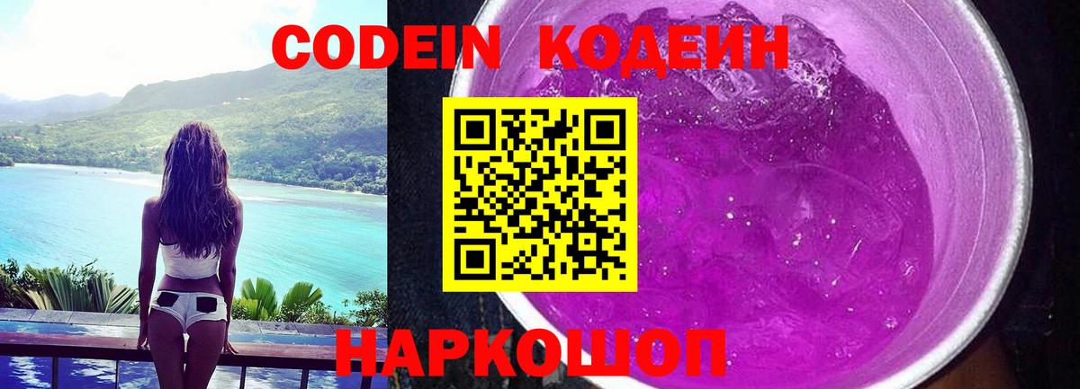 Кодеин напиток Lean (лин) Саранск