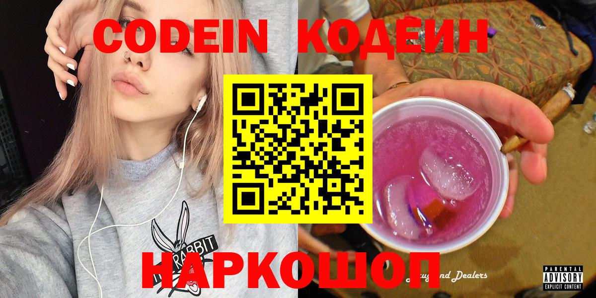 Саранск  сколько стоит  Вход с VPN  Кодеиновый сироп Lean Purple Drank 